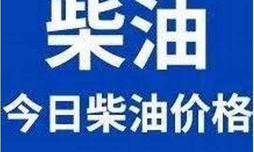 今日-35号柴油价格_今日柴油价格35号