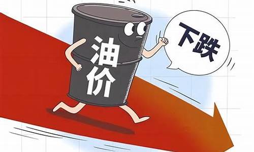 油价第三次下调_国内油价或面临年内第三次