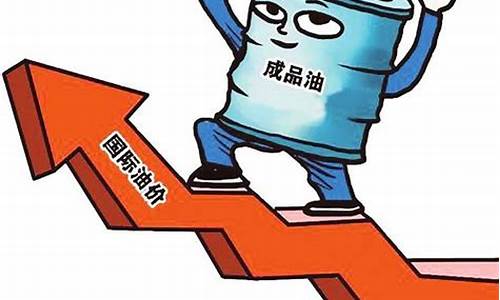 为什么油价一直在涨 桶贵了_为什么油价一直在涨