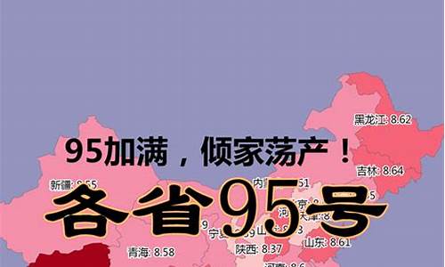 95号汽油油价福建今日价格_福建98汽油价格