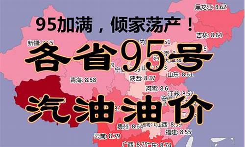 江苏省95号汽油最新价格_江苏省95号汽油多少钱一升