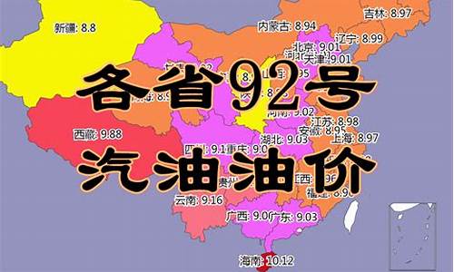 湖北加油站92号汽油价格_湖北省92油价