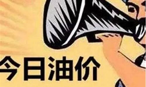 油价调整政策_油价调整规定最新版