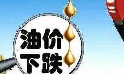 油价几连降了_油价降过么