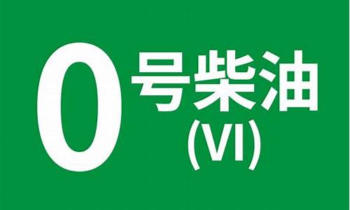 0号柴油比重与升换算_0号柴油重量