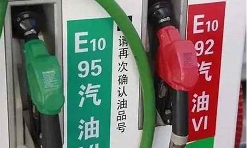 95号汽油油价和92哪个好_95号汽油油价和92差多少