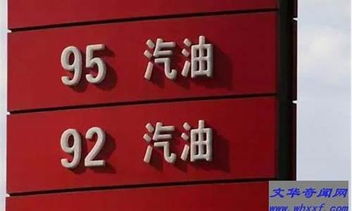 92号汽油多少一升_海南省今天92号汽油多少一升