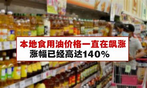 食用油价_食用油价格多少钱一斤