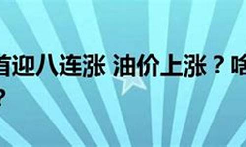 成品油价上涨通知怎么写文案_成品油价上涨通知怎么写文案图片