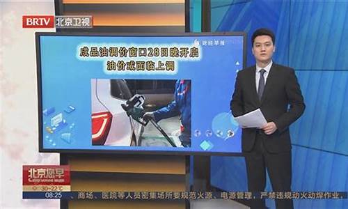 北京油价调价窗口时间表2024_北京 油价调整