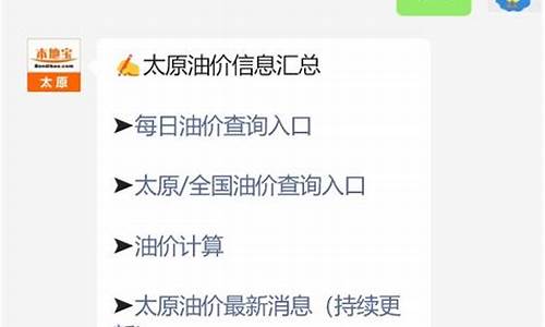 太原当日油价查询最新消息_太原今日油价优惠