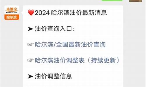 今日油价92汽油哈尔滨_哈尔滨今日油价调整最新消息