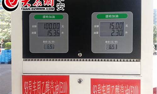 泰安汽油价格95号_泰安汽油价格