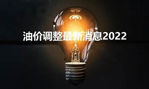 油价最新消息今天24点价格表图片_油价最新消息今天24点价格表