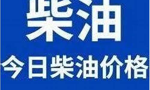 防城港今日柴油价格表最新_防城港今日柴油价格