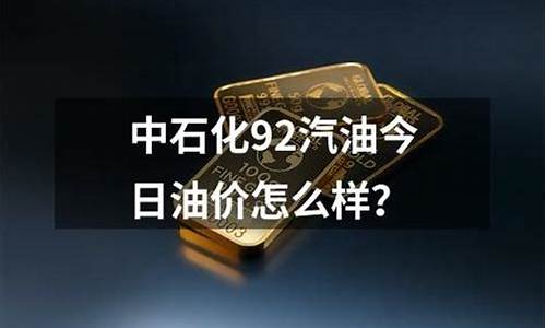 广东省中石化油价今日价格_广东省中石化今日油价