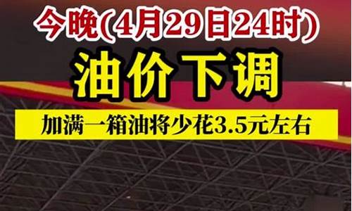 今晚24时油价下调加满一箱油少花9元钱吗_今晚24时油价下调加满一箱油少花9元钱