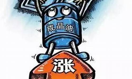 嘉峪关今日油价92汽油价格调整最新消息最新_嘉峪关今日92号