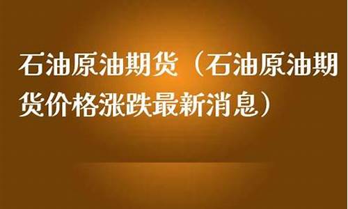 股票石油价格涨跌最新消息_股票石油价格涨跌最新消息今天