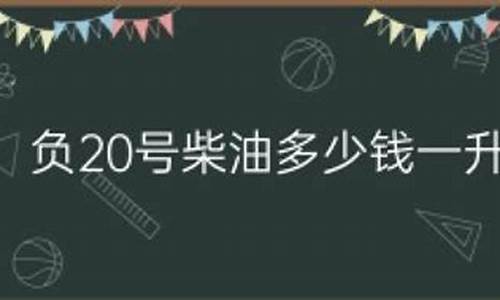 负20号柴油多少钱一升_负20号柴油多少钱一吨