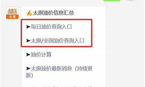 山西最新油价查询最新消息_山西油价调整最新消息92号