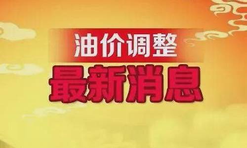 4月16日油价调整时间_4月16日油价92汽油