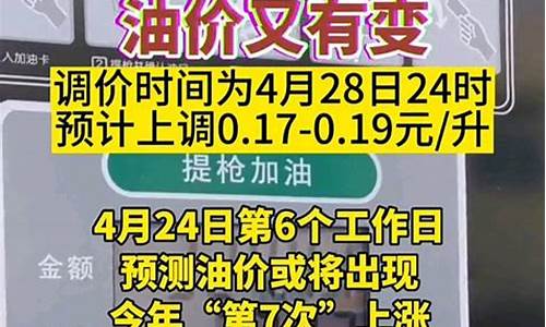 4月28号油价下调吗_4月28号油价调整