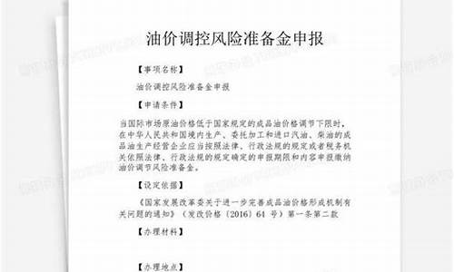 油价调控风险准备金的缴纳期限是_油价调控风险准备金征收工作的